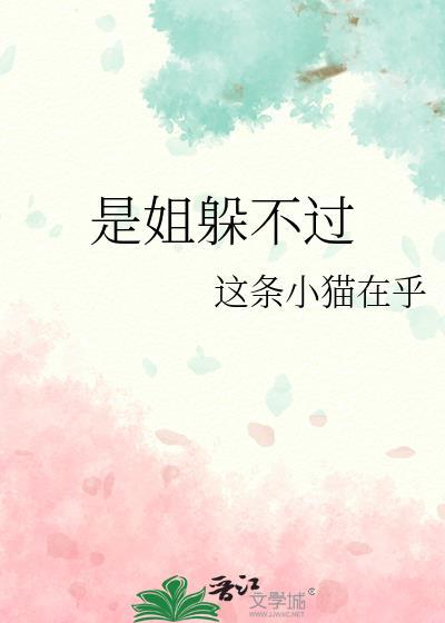 是姐躲不过
